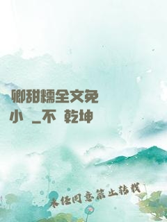 嬌卿甜糯全文免費閱讀 小說